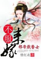 邪帝戲醫女:不服來嫁