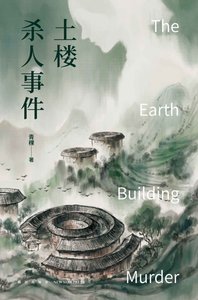土樓殺人事件(出書版)