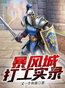 (魔獸世界同人)暴風城打工實錄