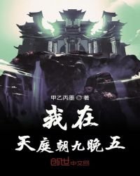 我在天庭朝九晚五