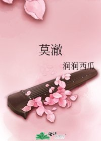 莫澈
