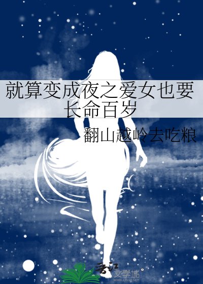 就算變成夜之愛女也要長命百歲