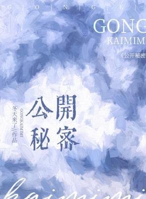公開秘密